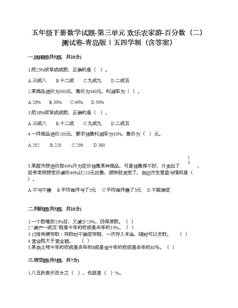 五年级下册数学试题-第三单元 欢乐农家游-百分数（二） 测试卷-青岛版丨五四学制（含答案）01