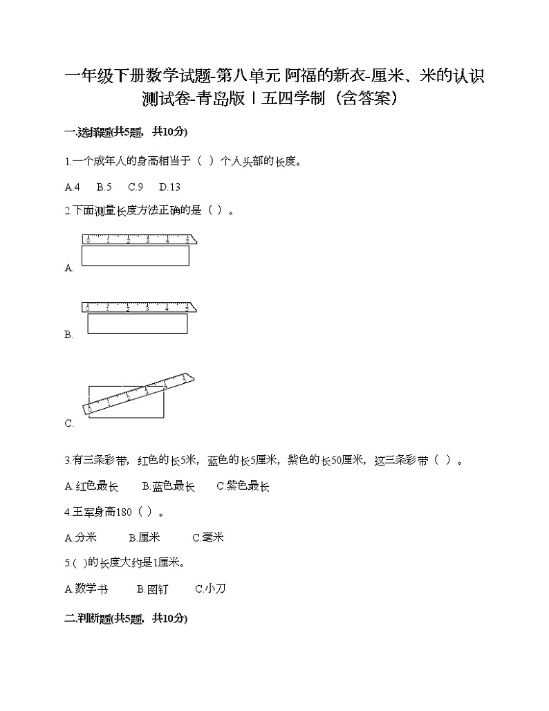 一年级下册数学试题-第八单元 阿福的新衣-厘米、米的认识 测试卷-青岛版丨五四学制（含答案）01