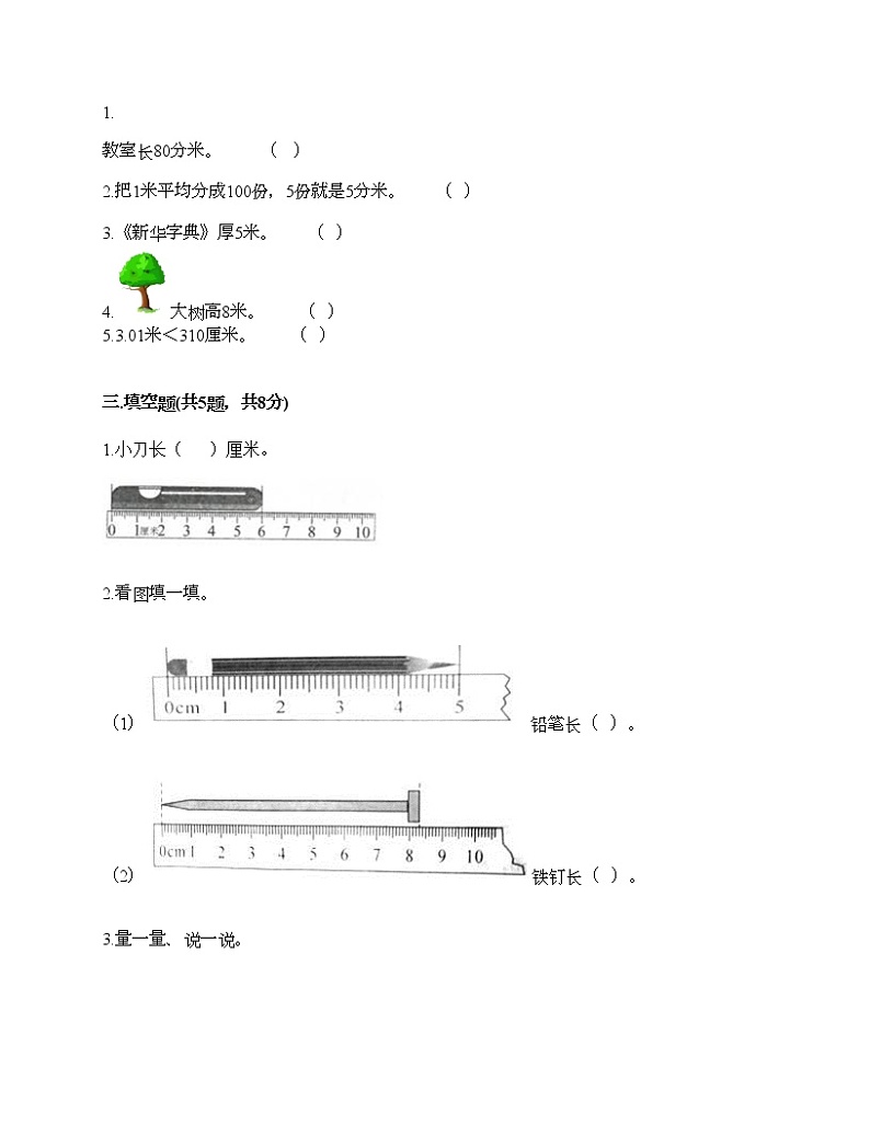 一年级下册数学试题-第八单元 阿福的新衣-厘米、米的认识 测试卷-青岛版丨五四学制（含答案）02