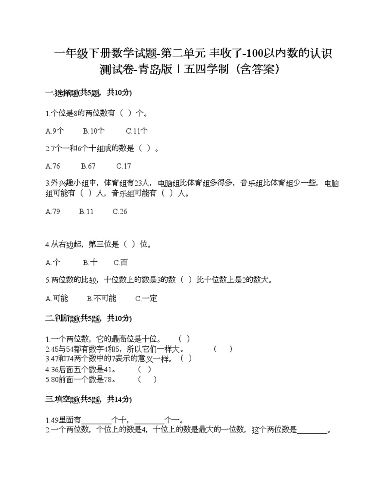 一年级下册数学试题-第二单元 丰收了-100以内数的认识 测试卷-青岛版丨五四学制（含答案）01