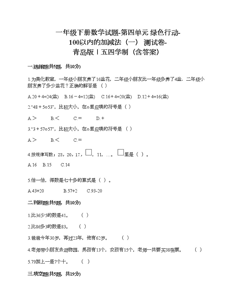 一年级下册数学试题-第四单元 绿色行动-100以内的加减法（一） 测试卷-青岛版丨五四学制（含答案）01