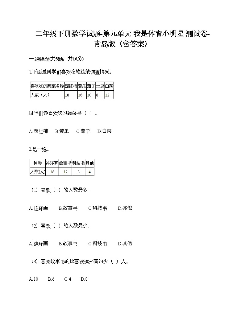 二年级下册数学试题-第九单元 我是体育小明星 测试卷-青岛版（含答案）01