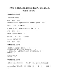 数学青岛版 (六三制)四 勤劳的小蜜蜂---万以内数的加减法（一）精品复习练习题