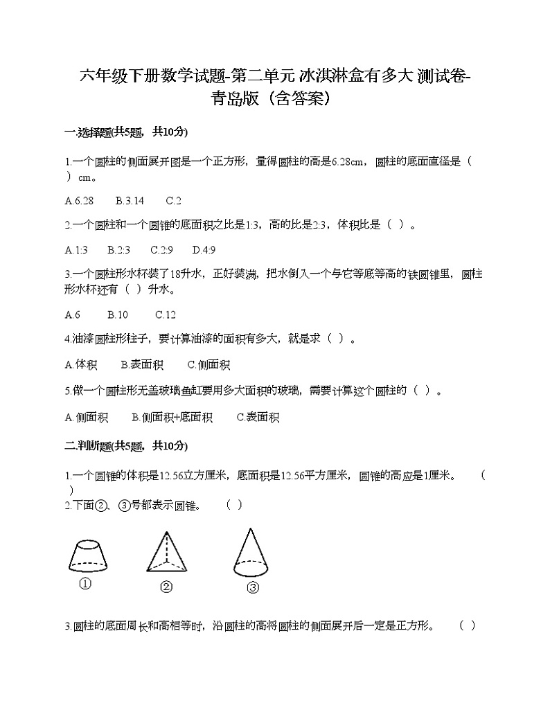 六年级下册数学试题-第二单元 冰淇淋盒有多大 测试卷-青岛版（含答案）第1页