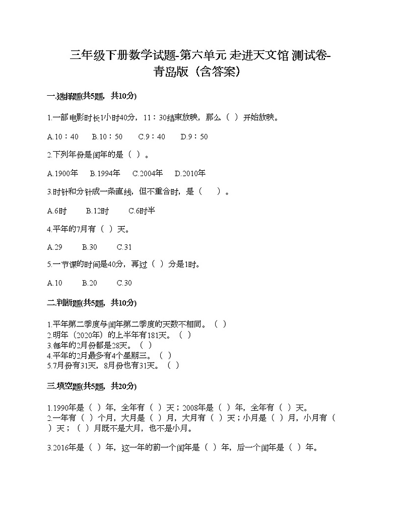 三年级下册数学试题-第六单元 走进天文馆 测试卷-青岛版（含答案）01