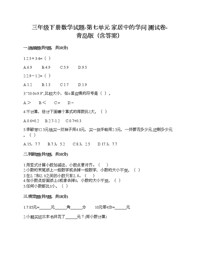 三年级下册数学试题-第七单元 家居中的学问 测试卷-青岛版（含答案）01
