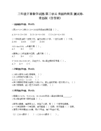 小学数学青岛版 (六三制)三年级下册三  美丽的街景---两位数乘以两位数精品当堂检测题