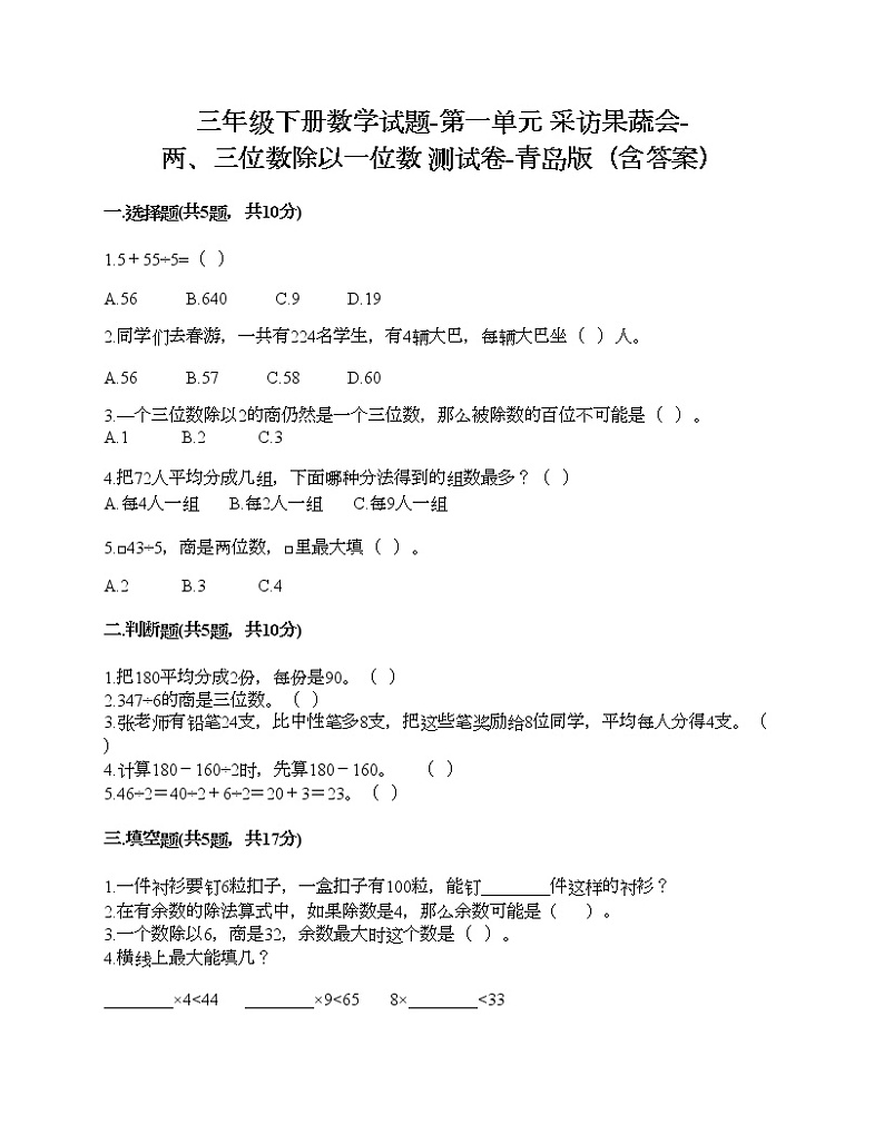 三年级下册数学试题-第一单元 采访果蔬会-两、三位数除以一位数 测试卷-青岛版（含答案）第1页