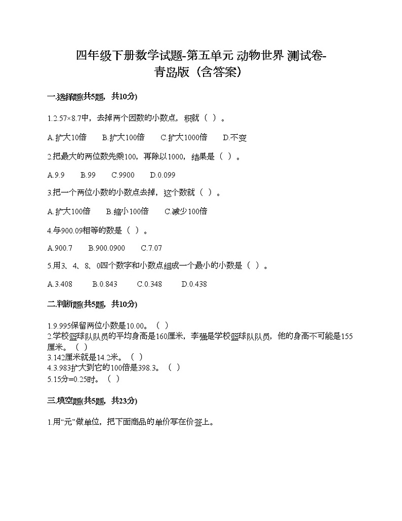四年级下册数学试题-第五单元 动物世界 测试卷-青岛版（含答案）01