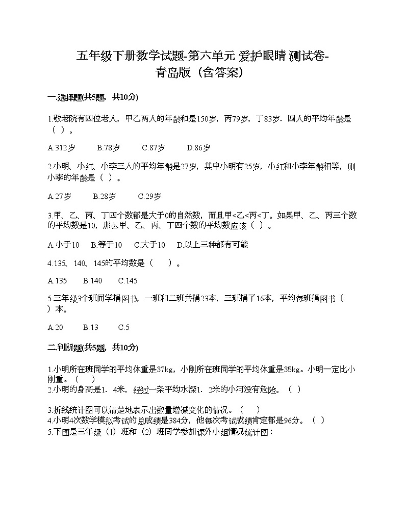五年级下册数学试题-第六单元 爱护眼睛 测试卷-青岛版（含答案）01
