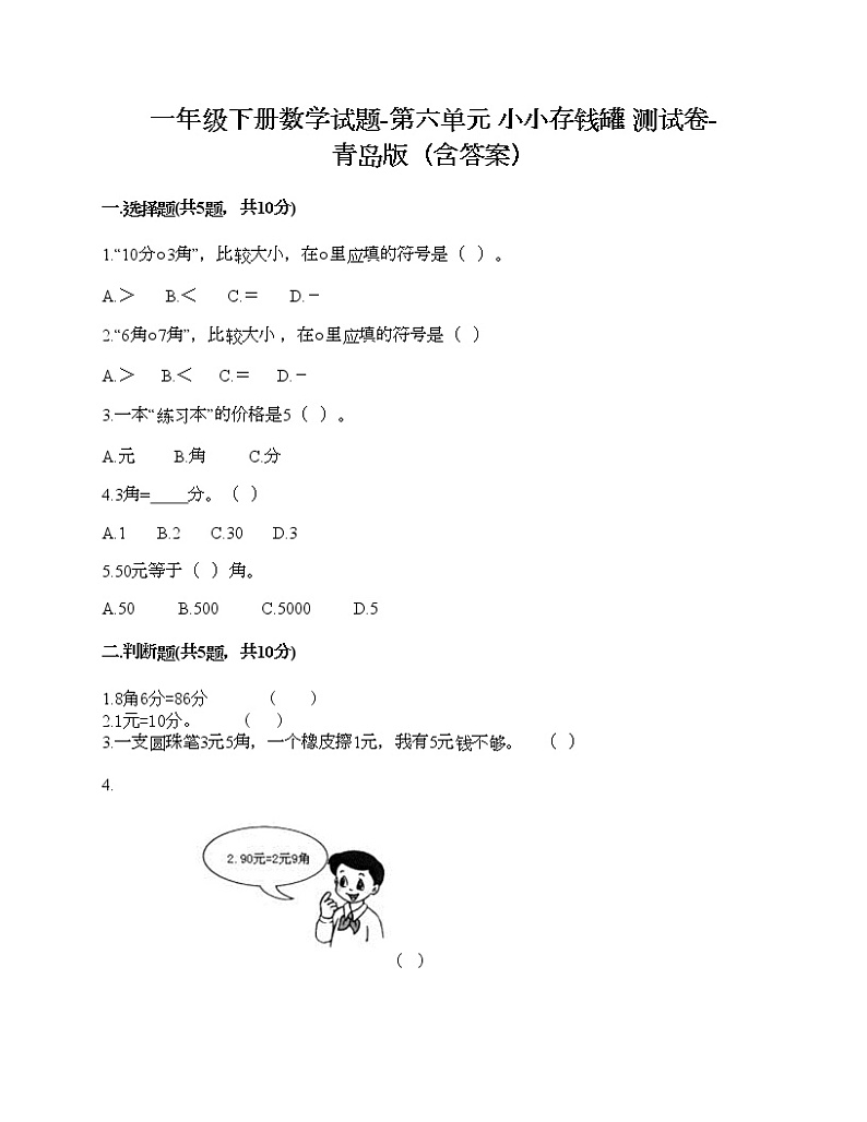一年级下册数学试题-第六单元 小小存钱罐 测试卷-青岛版（含答案）01