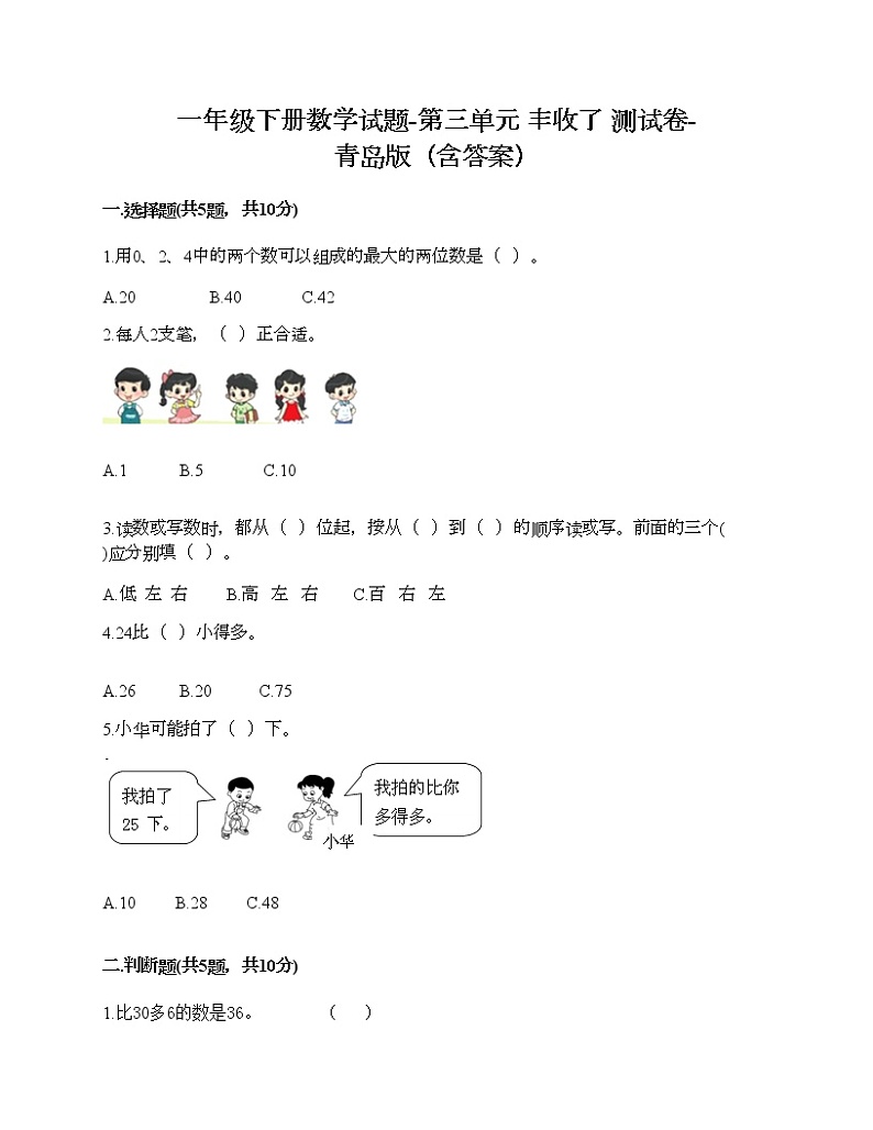 一年级下册数学试题-第三单元 丰收了 测试卷-青岛版（含答案）01