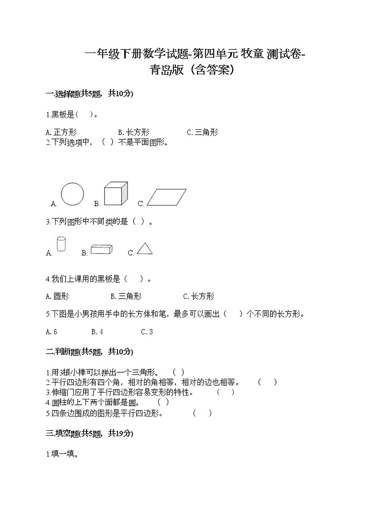 一年级下册数学试题-第四单元 牧童 测试卷-青岛版（含答案）01