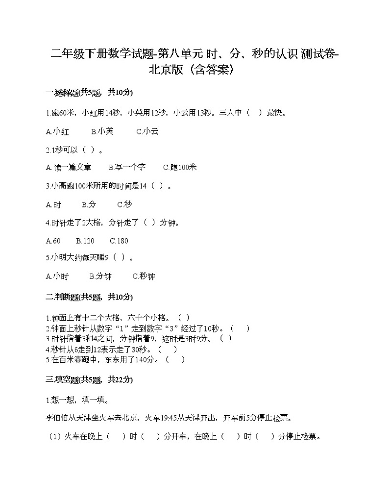 二年级下册数学试题-第八单元 时、分、秒的认识 测试卷-北京版（含答案）第1页