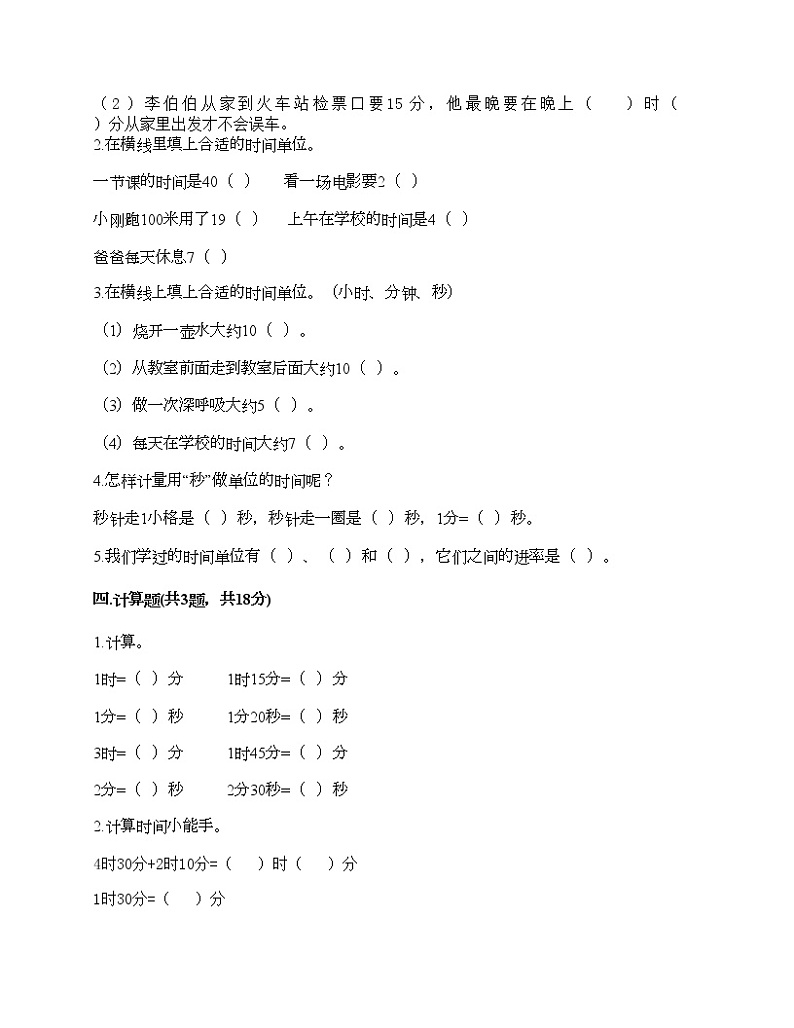 二年级下册数学试题-第八单元 时、分、秒的认识 测试卷-北京版（含答案）第2页