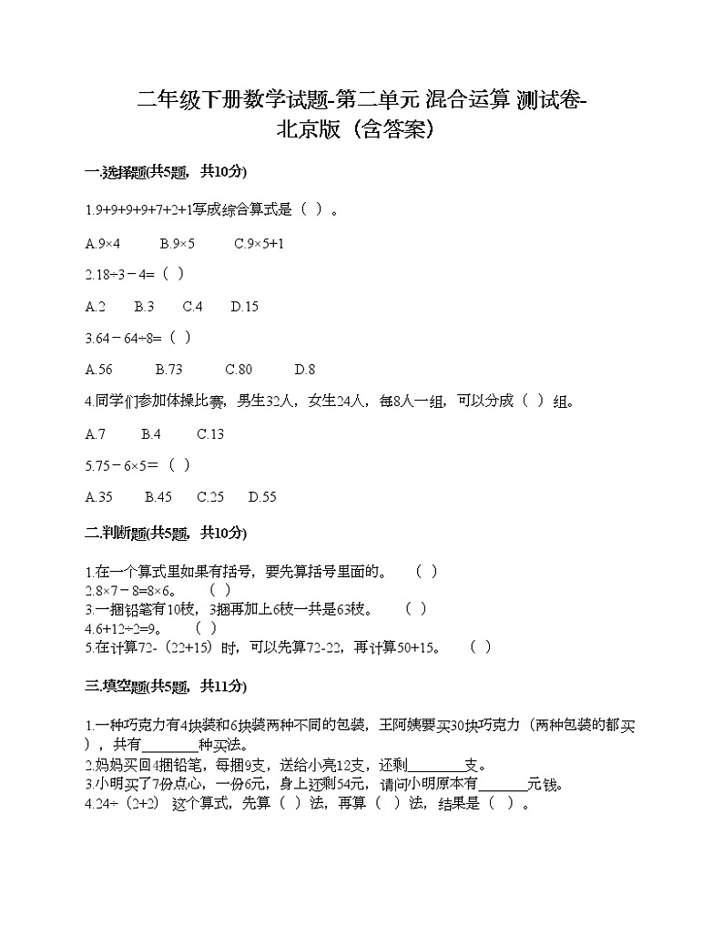 二年级下册数学试题-第二单元 混合运算 测试卷-北京版（含答案）01