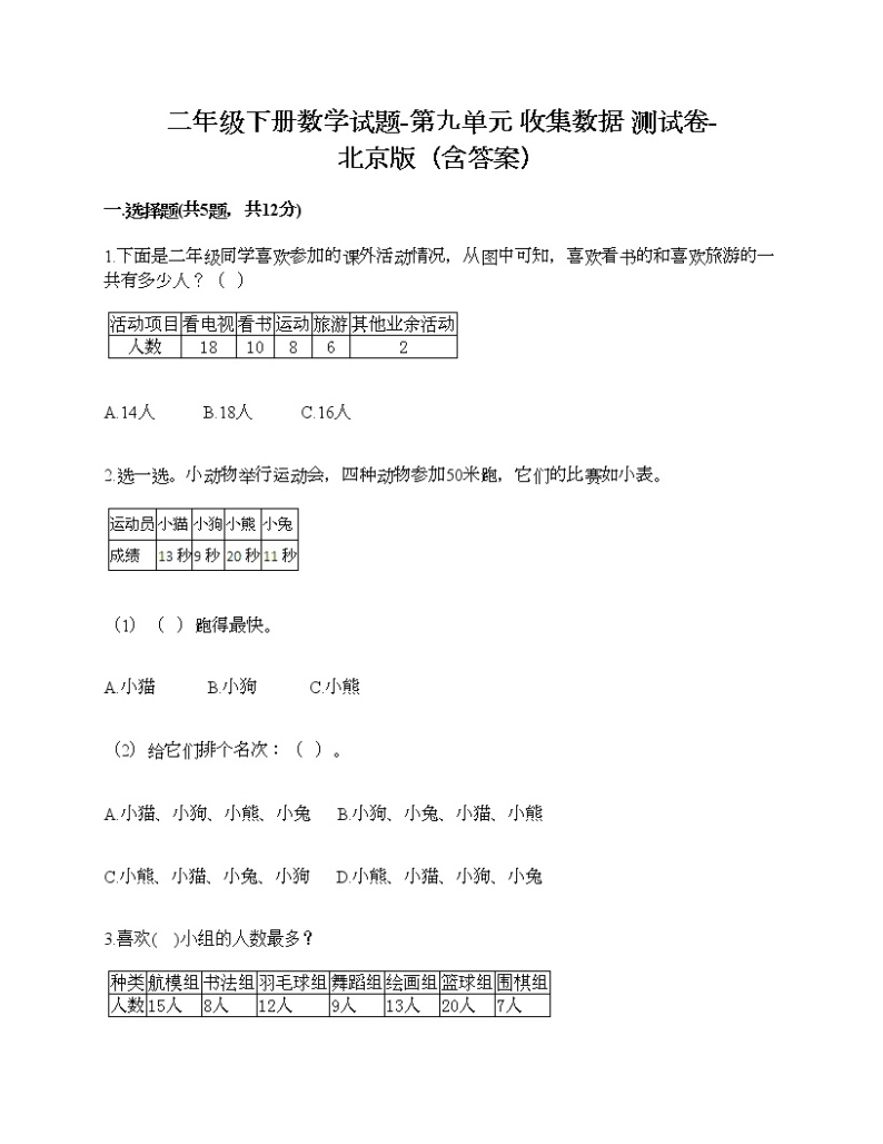 二年级下册数学试题-第九单元 收集数据 测试卷-北京版（含答案）01