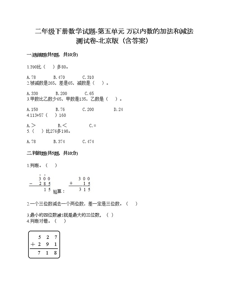 二年级下册数学试题-第五单元 万以内数的加法和减法 测试卷-北京版（含答案）第1页