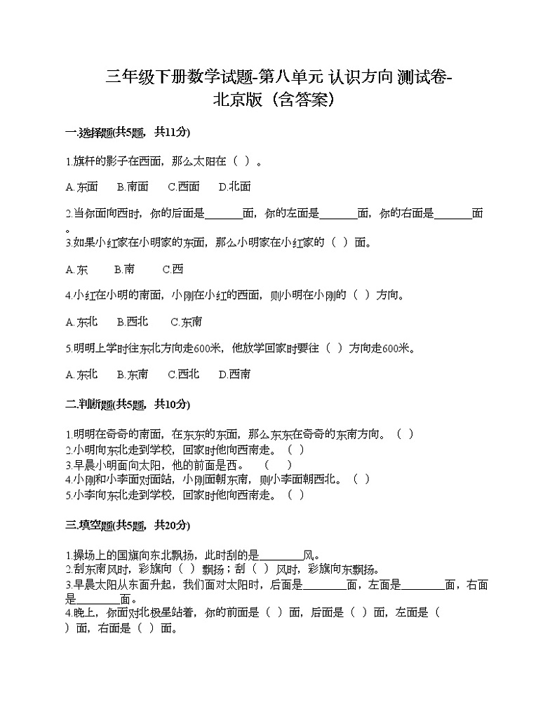 三年级下册数学试题-第八单元 认识方向 测试卷-北京版（含答案）第1页