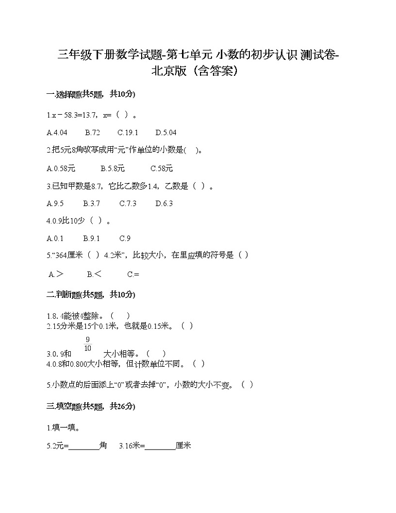 三年级下册数学试题-第七单元 小数的初步认识 测试卷-北京版（含答案）01