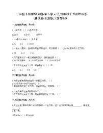 小学数学北京版三年级下册2.长方形和正方形的面积优秀课堂检测