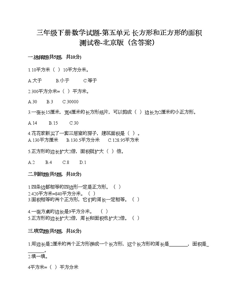 三年级下册数学试题-第五单元 长方形和正方形的面积 测试卷-北京版（含答案）01