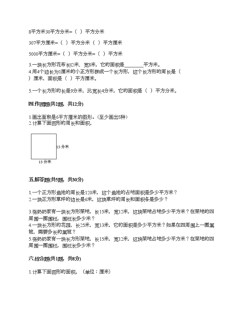 三年级下册数学试题-第五单元 长方形和正方形的面积 测试卷-北京版（含答案）02