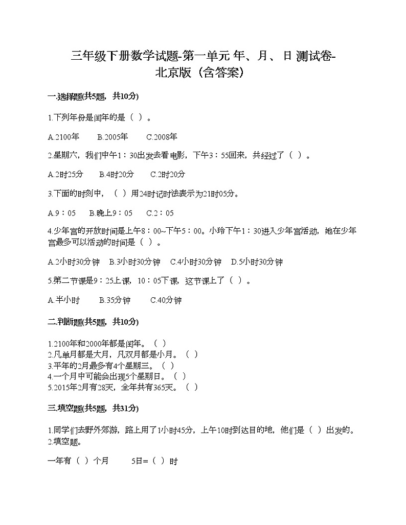 三年级下册数学试题-第一单元 年、月、日 测试卷-北京版（含答案）01