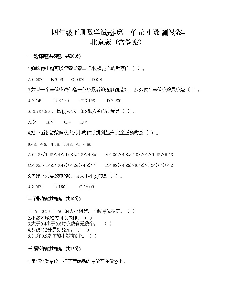 四年级下册数学试题-第一单元 小数 测试卷-北京版（含答案）01