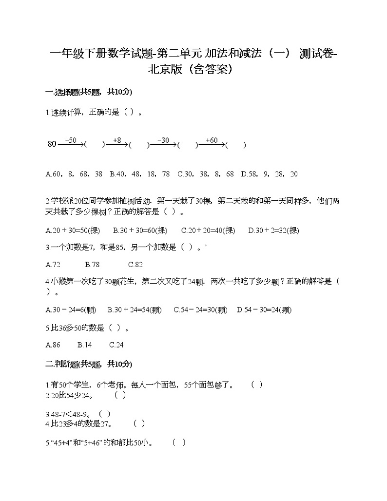一年级下册数学试题-第二单元 加法和减法（一） 测试卷-北京版（含答案）01