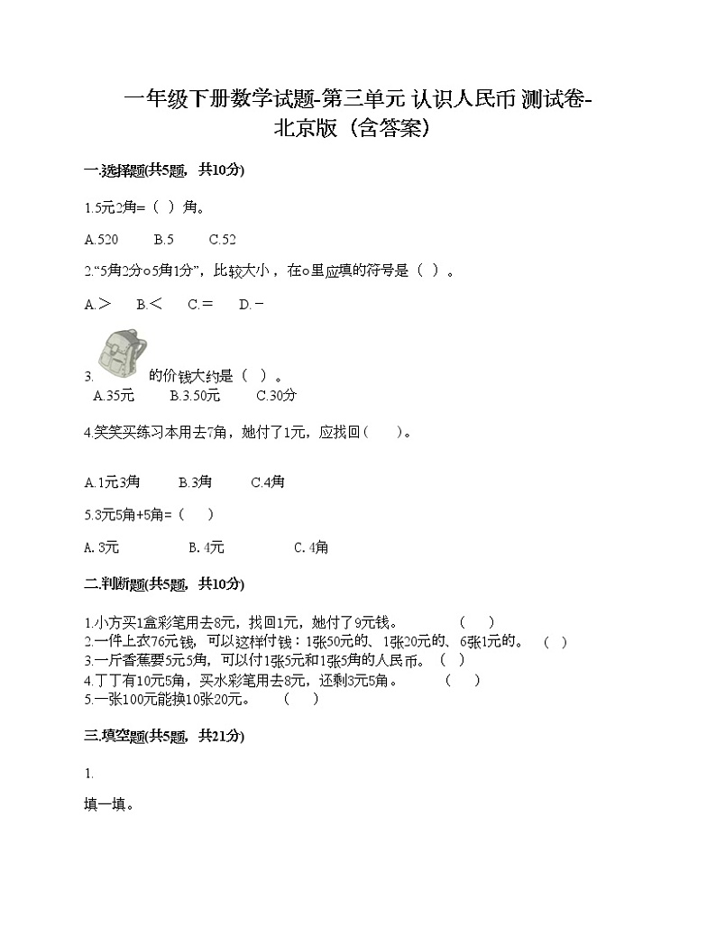 一年级下册数学试题-第三单元 认识人民币 测试卷-北京版（含答案）第1页