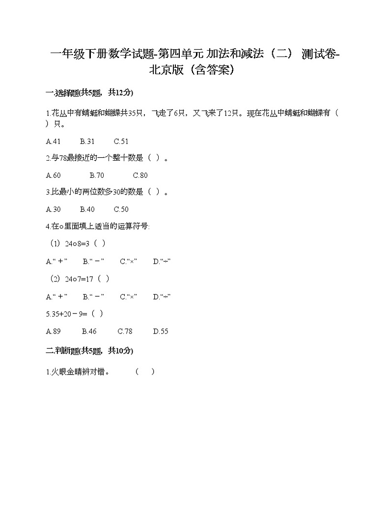 一年级下册数学试题-第四单元 加法和减法（二） 测试卷-北京版（含答案）01