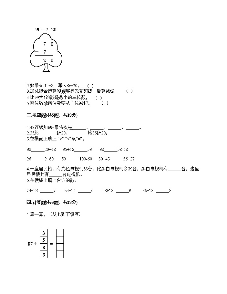 一年级下册数学试题-第四单元 加法和减法（二） 测试卷-北京版（含答案）02