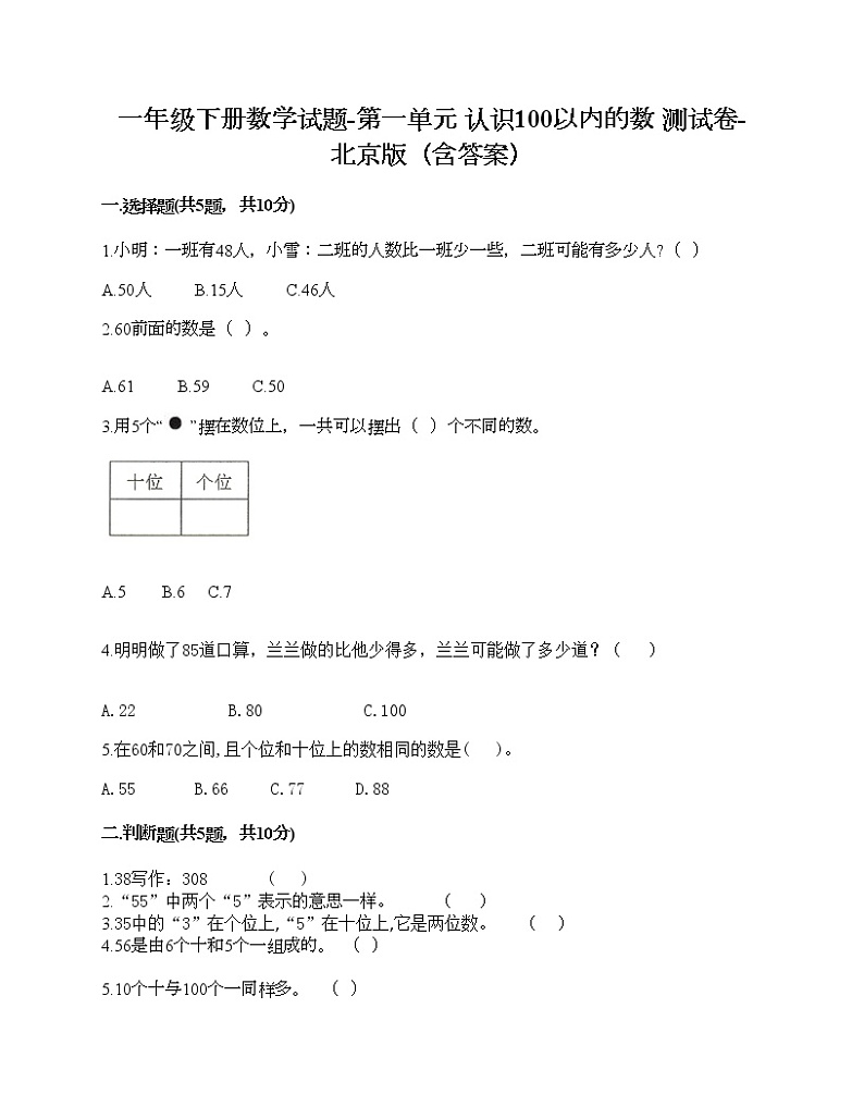 一年级下册数学试题-第一单元 认识100以内的数 测试卷-北京版（含答案）第1页