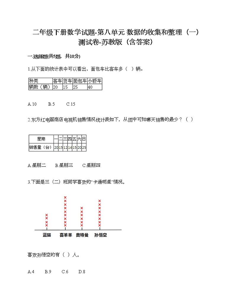 二年级下册数学试题-第八单元 数据的收集和整理（一） 测试卷-苏教版（含答案）01