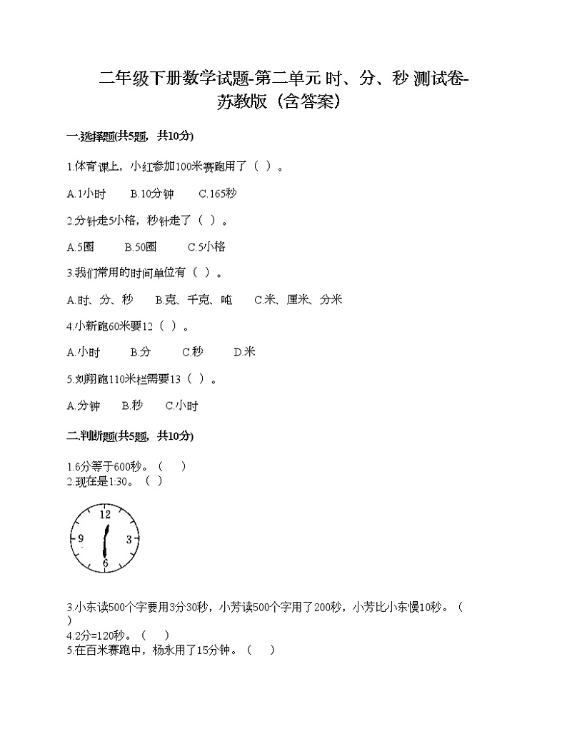 二年级下册数学试题-第二单元 时、分、秒 测试卷-苏教版（含答案）01