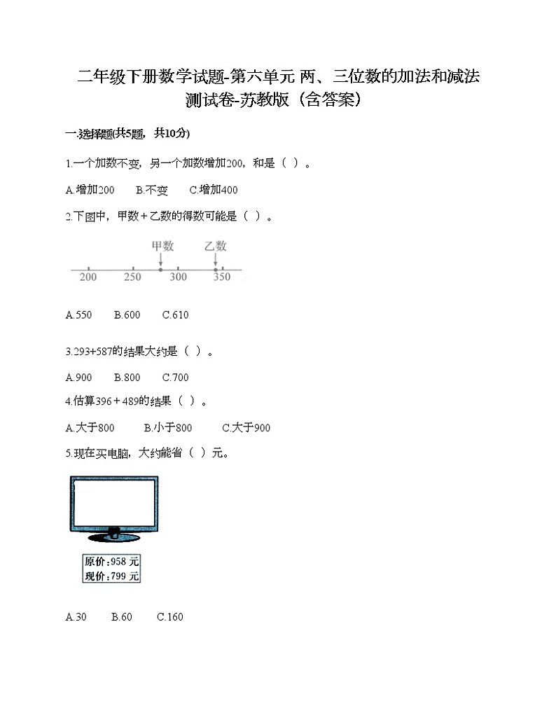 二年级下册数学试题-第六单元 两、三位数的加法和减法 测试卷-苏教版（含答案）01