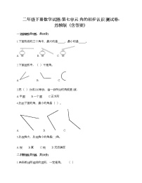 苏教版二年级下册七 角的初步认识精品同步测试题