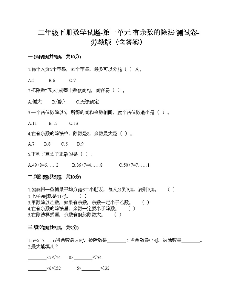 二年级下册数学试题-第一单元 有余数的除法 测试卷-苏教版（含答案）01