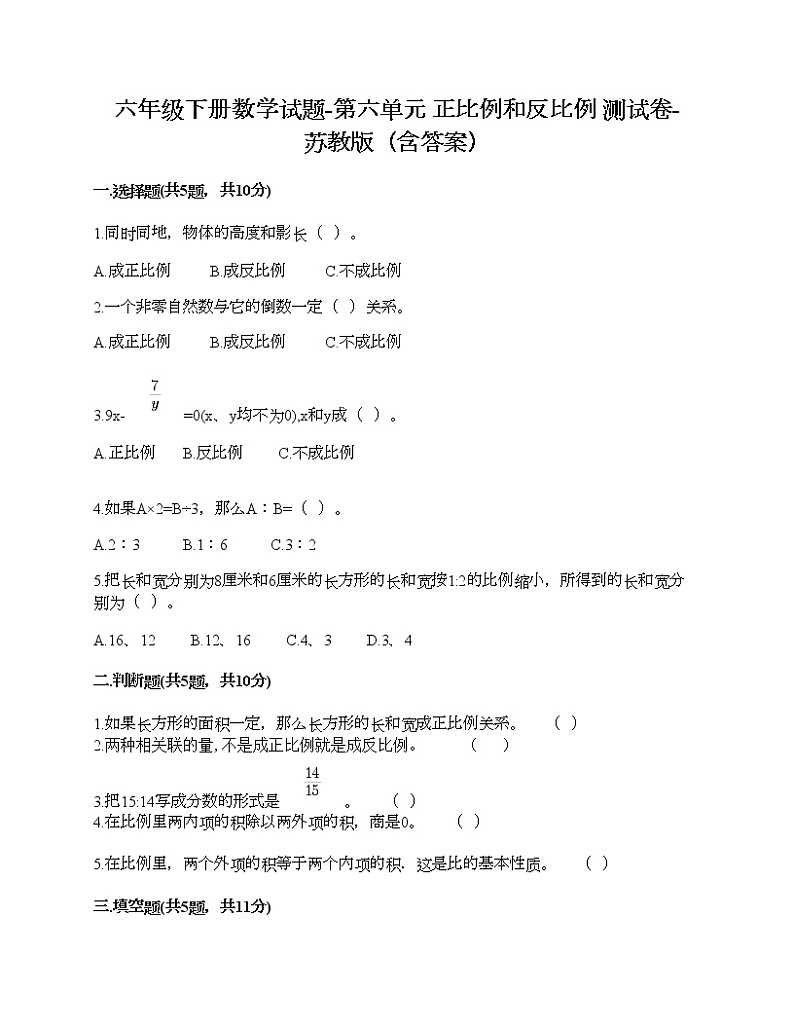 六年级下册数学试题-第六单元 正比例和反比例 测试卷-苏教版（含答案）01