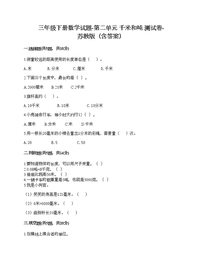 三年级下册数学试题-第二单元 千米和吨 测试卷-苏教版（含答案）01