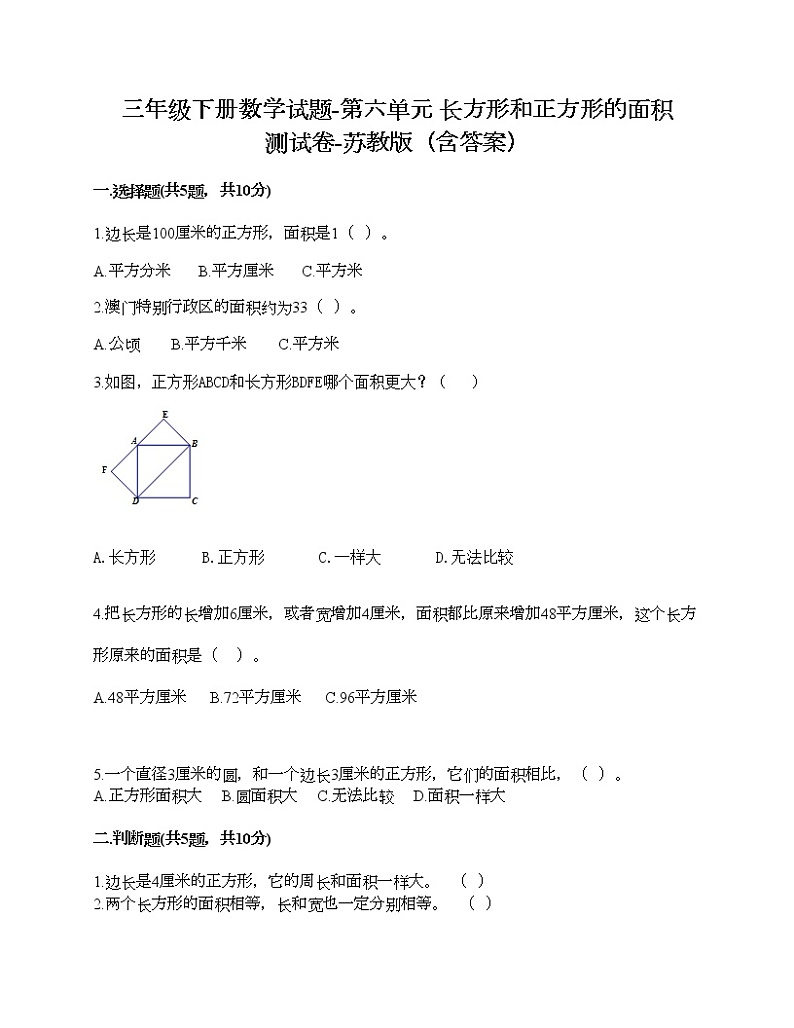 三年级下册数学试题-第六单元 长方形和正方形的面积 测试卷-苏教版（含答案）第1页