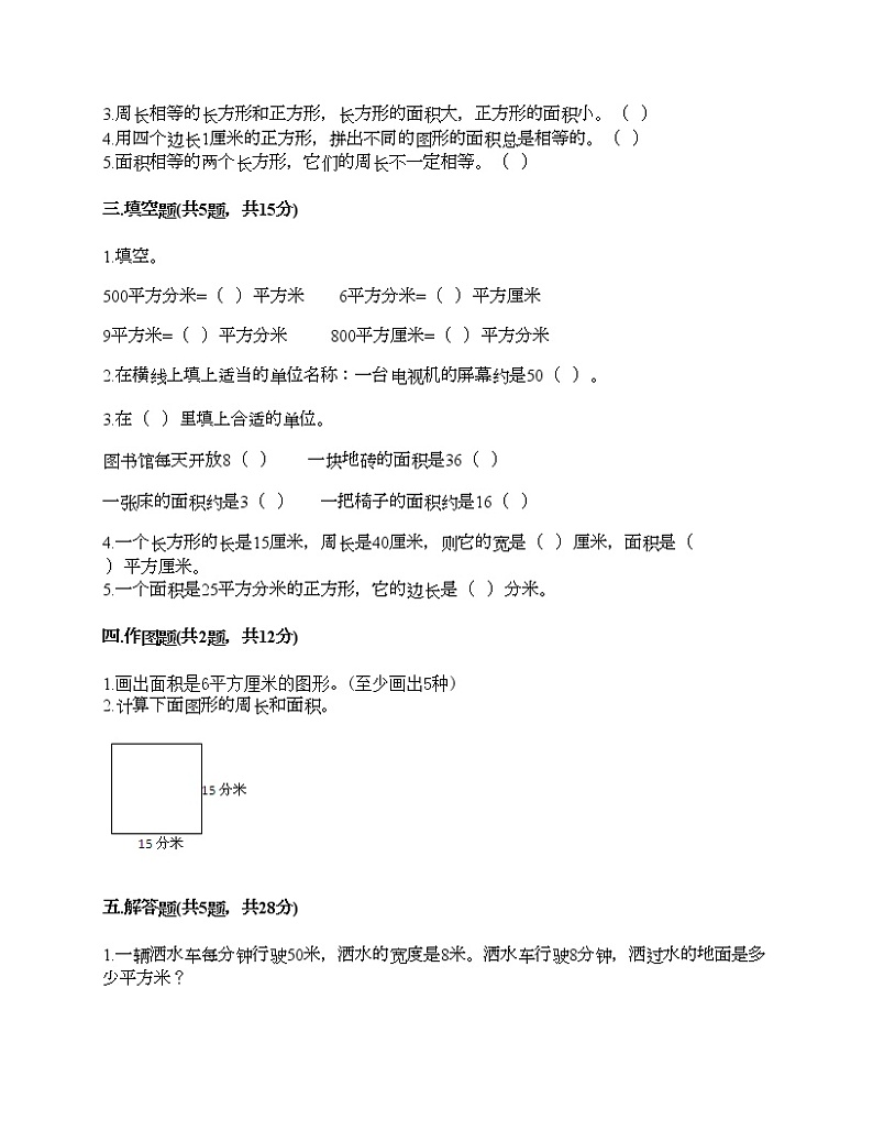 三年级下册数学试题-第六单元 长方形和正方形的面积 测试卷-苏教版（含答案）第2页