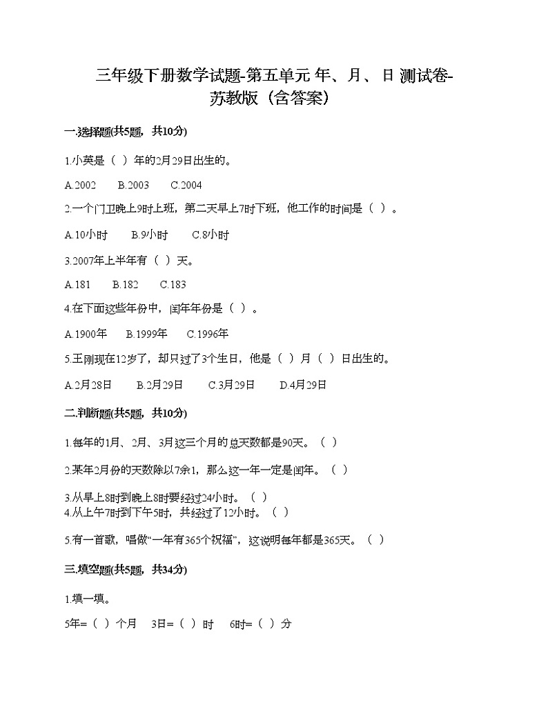 三年级下册数学试题-第五单元 年、月、日 测试卷-苏教版（含答案）第1页