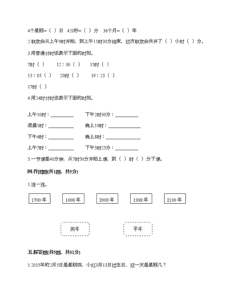 三年级下册数学试题-第五单元 年、月、日 测试卷-苏教版（含答案）第2页