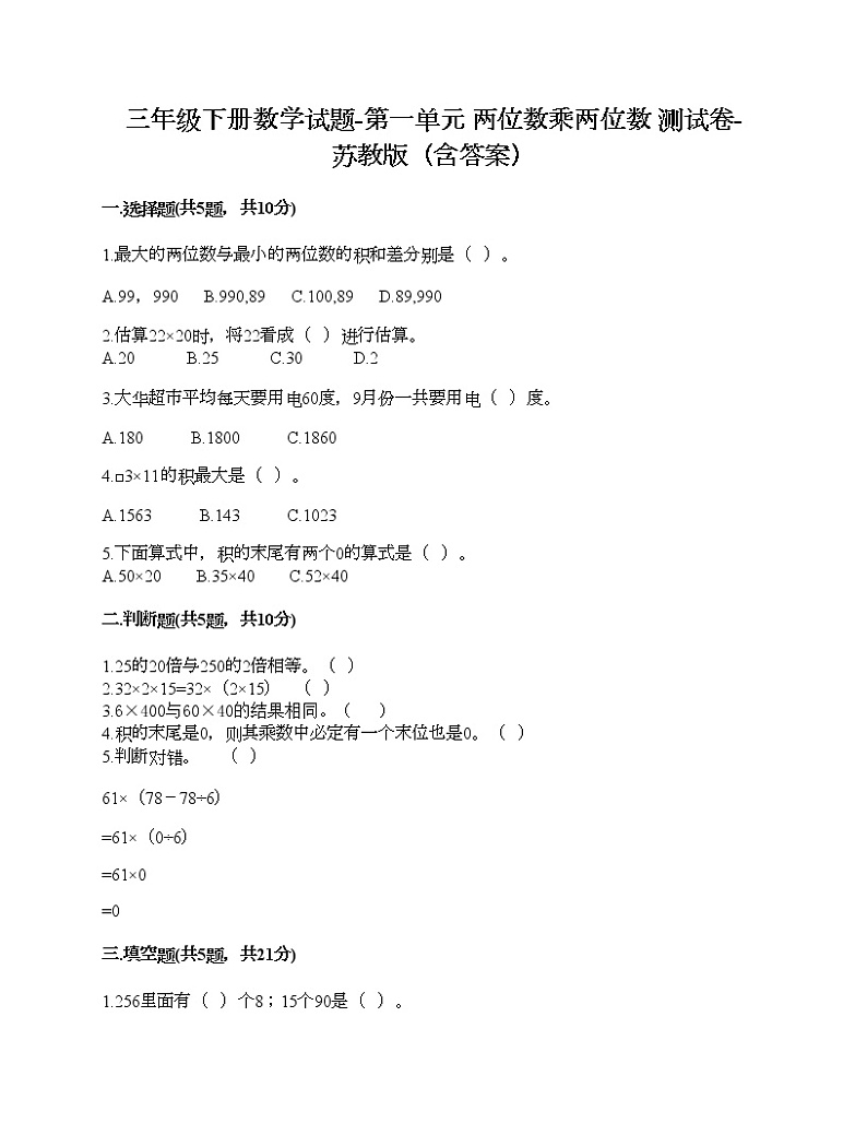 三年级下册数学试题-第一单元 两位数乘两位数 测试卷-苏教版（含答案）第1页