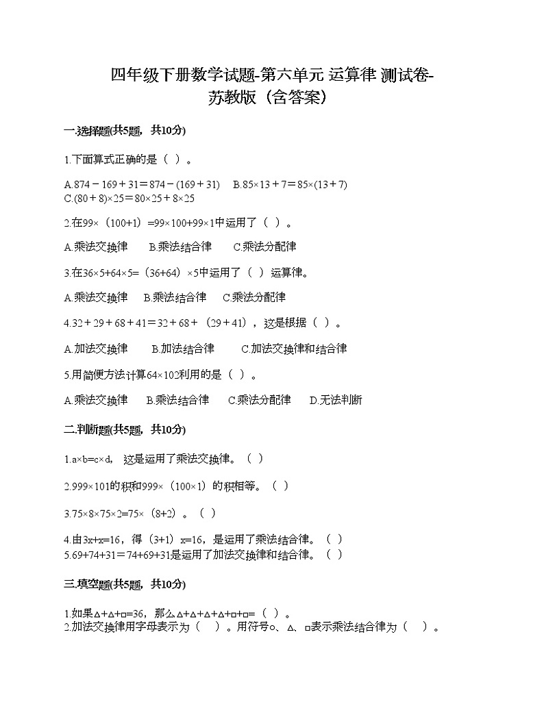 四年级下册数学试题-第六单元 运算律 测试卷-苏教版（含答案）第1页