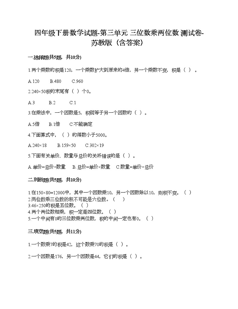 四年级下册数学试题-第三单元 三位数乘两位数 测试卷-苏教版（含答案）第1页