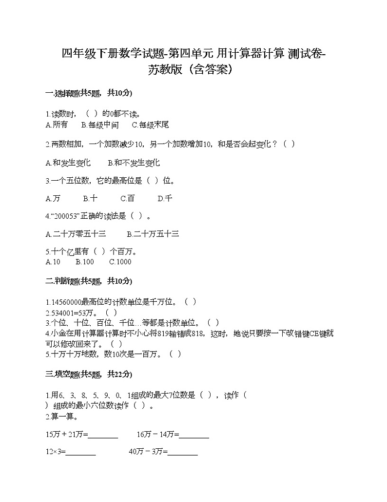 四年级下册数学试题-第四单元 用计算器计算 测试卷-苏教版（含答案）01