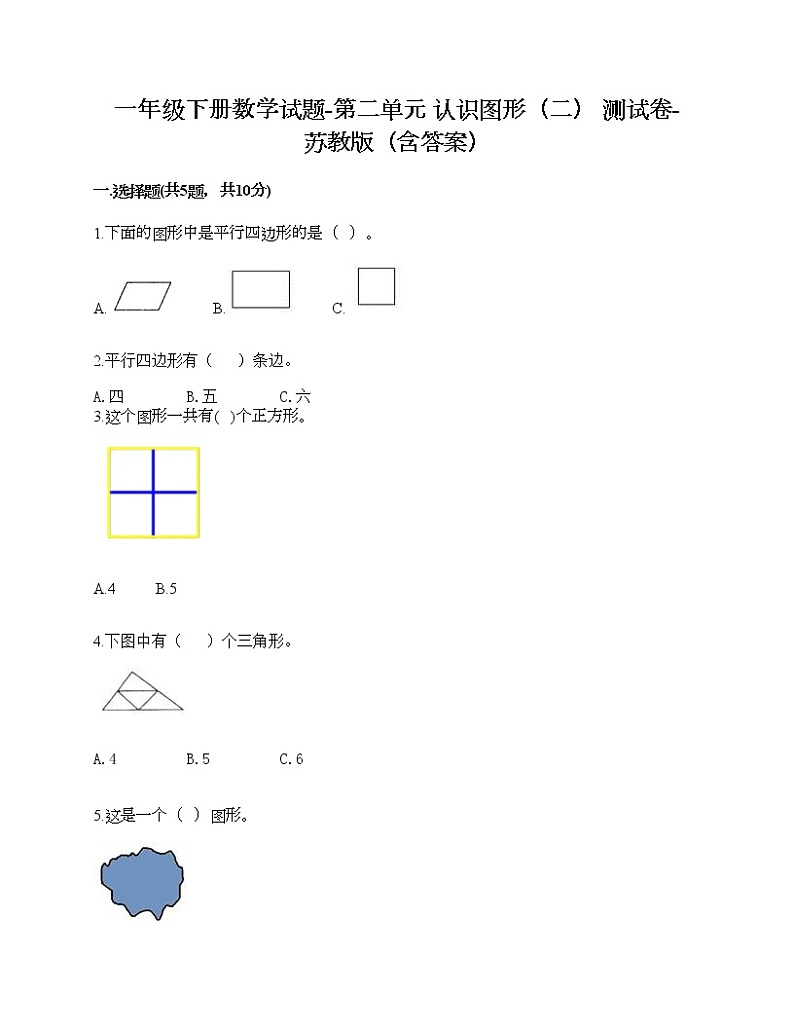 一年级下册数学试题-第二单元 认识图形（二） 测试卷-苏教版（含答案）01